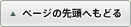 ページの先頭へもどる