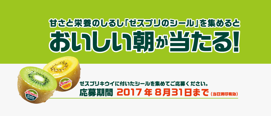 ゼスプリ おいしい朝が当たる!キャンペーン
