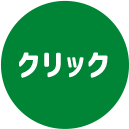 クリック