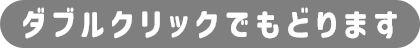 ダブルクリックでもどります