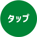タップ