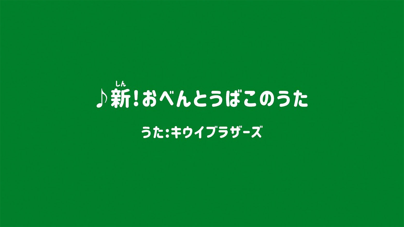 「新!おべんとうばこのうた」のサムネイル