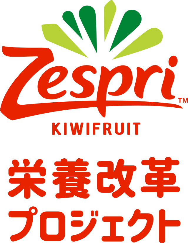 ゼスプリ栄養改革プロジェクト