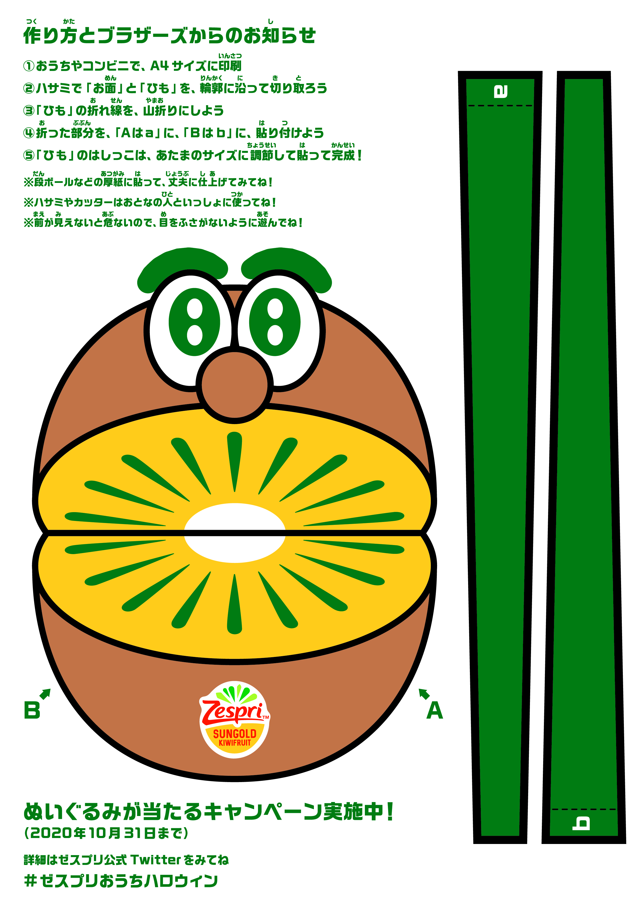 ゼスプリおうちハロウィン キャンペーン開始 ゼスプリ キウイフルーツ ゼスプリおうちハロウィン キャンペーン開始 ゼスプリ キウイフルーツ