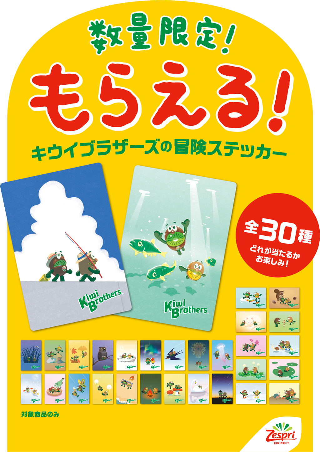 ◆Zespri ◆ゼスプリ☆キウイブラザーズ☆10点まとめ売り♥ シールを集めて当たる！ キウイブラザーズ史上最大約20cmの特注