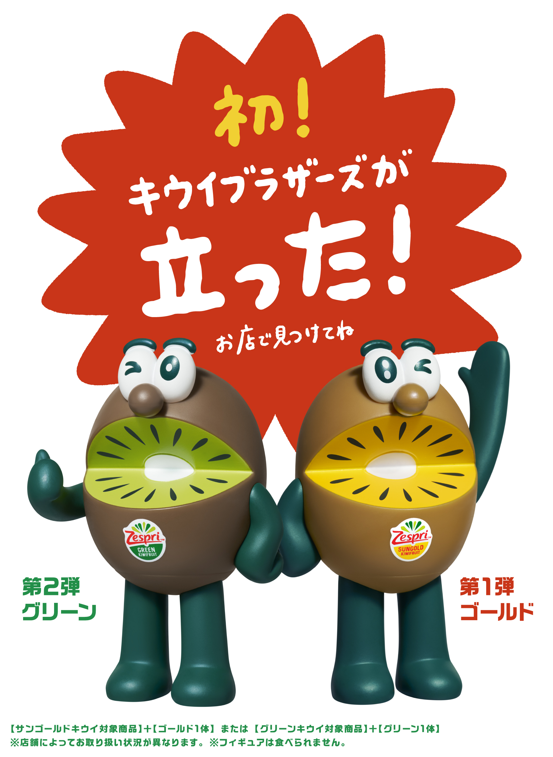【在庫のみ】キウイブラザーズ　2020年〜2024年　7体 7年目にして初めての立ちポーズ！毎年、SNSで話題沸騰の【数量