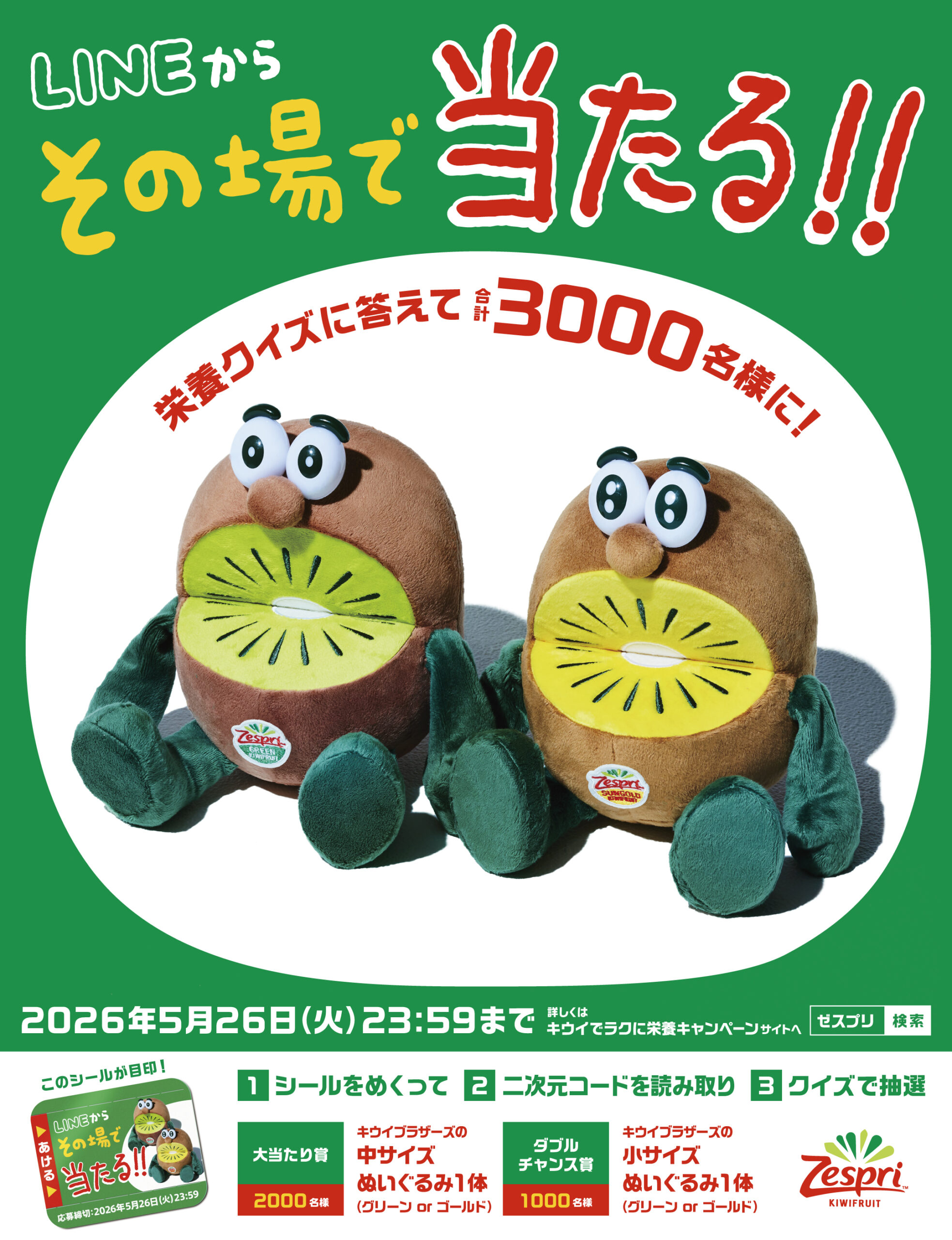 5月26日(火)まで】キウイでラクにおいしく栄養！ 対象商品を購入、栄養