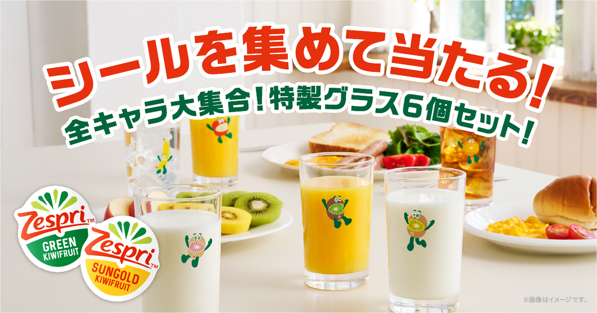 シールを集めて当たる！全キャラ大集合！キウイブラザーズ特製グラス6