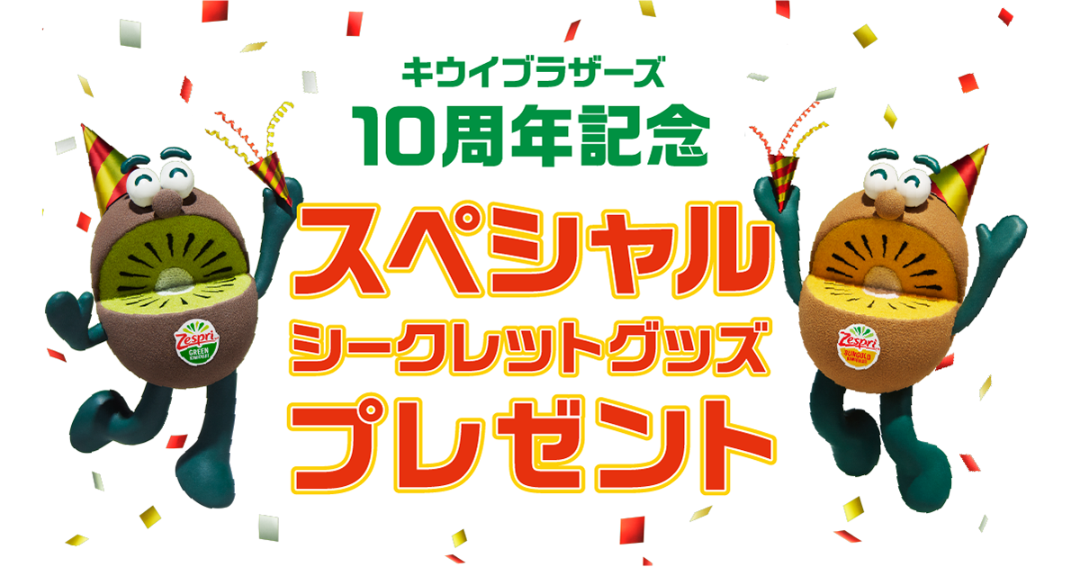 キウイブラザーズ10周年記念！スペシャルシークレットグッズ