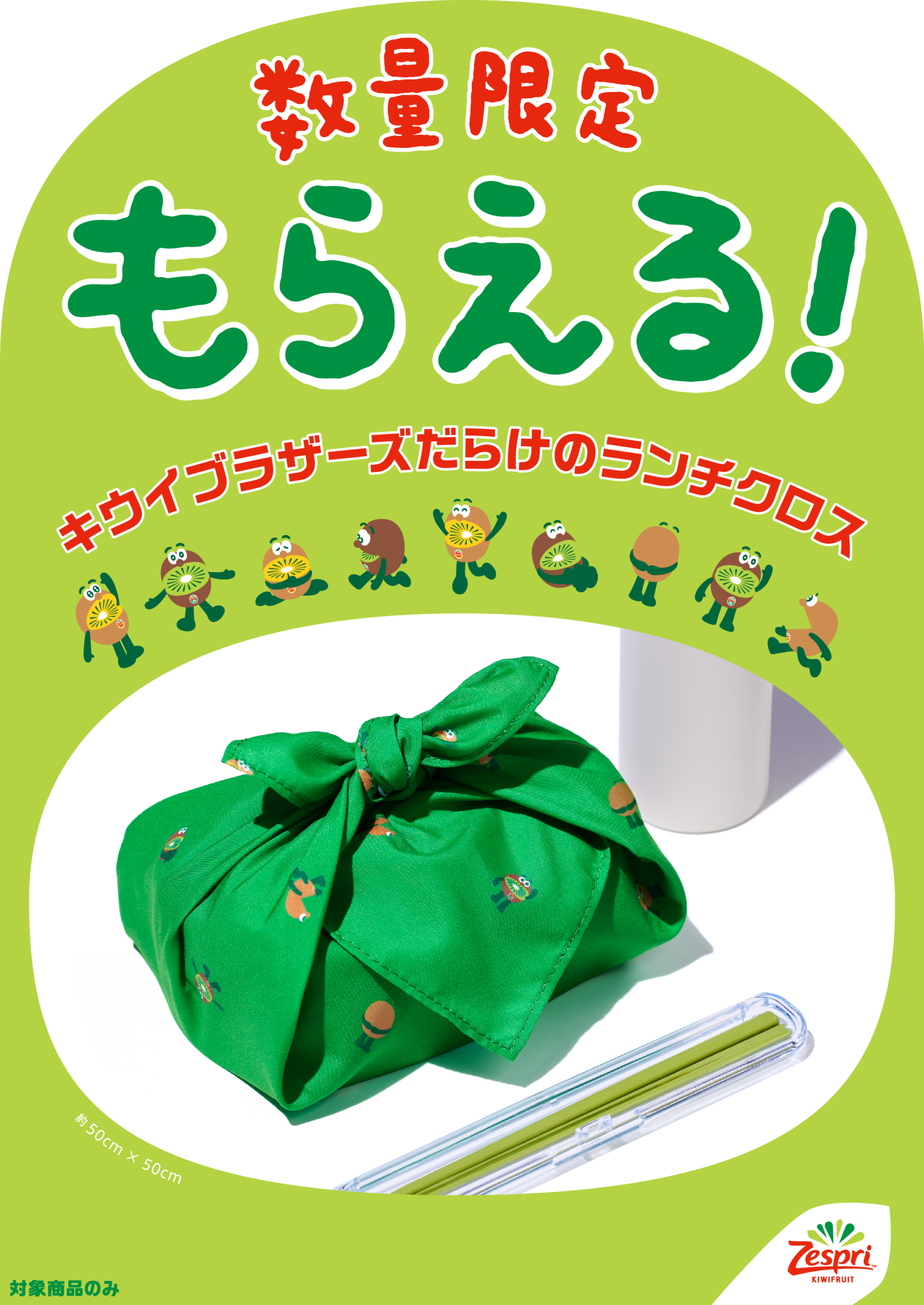 ゼスプリ ランチグッズコレクション、ついに完結！最終・第3弾！キウイ